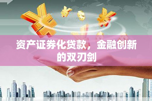 泗阳资产证券化贷款，金融创新的双刃剑