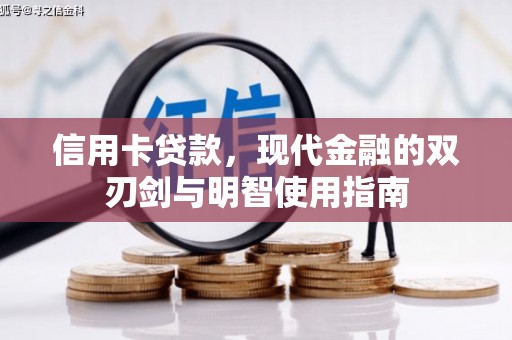泗阳信用卡贷款，现代金融的双刃剑与明智使用指南