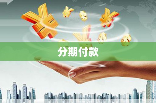 泗阳分期付款