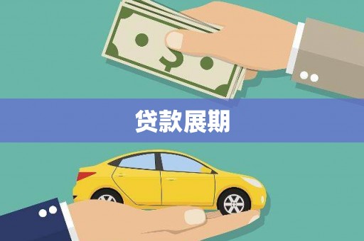 泗阳贷款展期