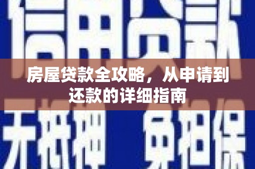 泗阳房屋贷款全攻略，从申请到还款的详细指南