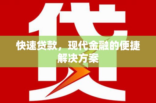 泗阳快速贷款，现代金融的便捷解决方案