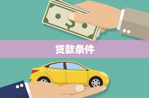 泗阳贷款条件