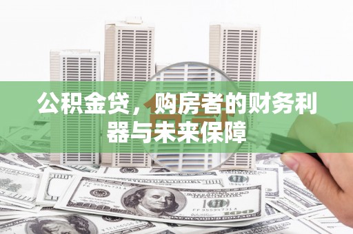 泗阳公积金贷，购房者的财务利器与未来保障
