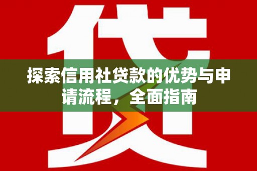 泗阳探索信用社贷款的优势与申请流程，全面指南