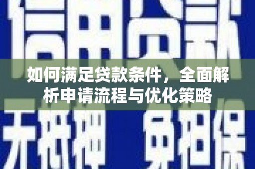 泗阳如何满足贷款条件，全面解析申请流程与优化策略
