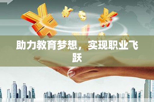 泗阳助力教育梦想，实现职业飞跃
