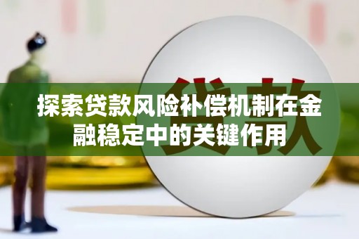 泗阳探索贷款风险补偿机制在金融稳定中的关键作用