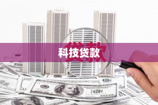 泗阳科技贷款