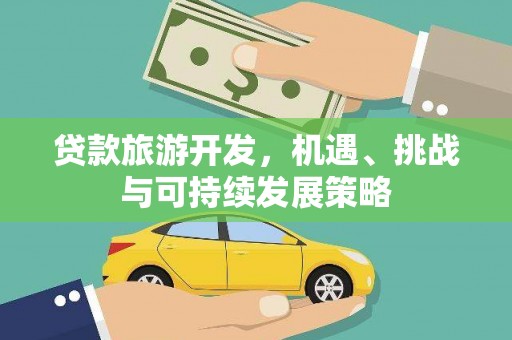 泗阳贷款旅游开发，机遇、挑战与可持续发展策略