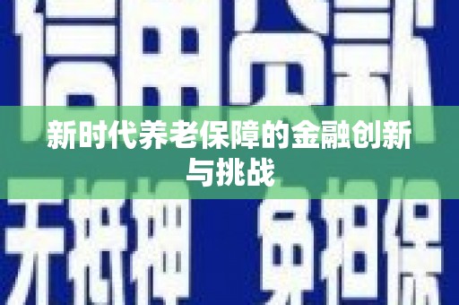 泗阳新时代养老保障的金融创新与挑战