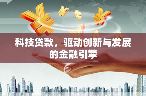 泗阳科技贷款，驱动创新与发展的金融引擎