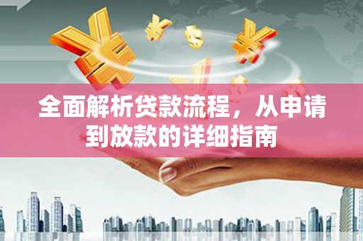 泗阳全面解析贷款流程，从申请到放款的详细指南