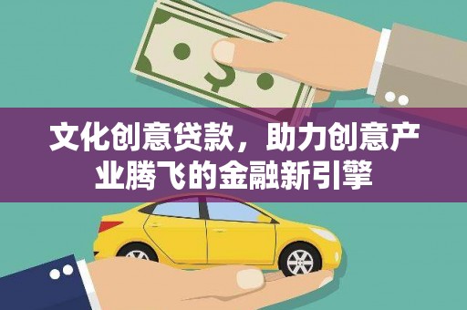 泗阳文化创意贷款，助力创意产业腾飞的金融新引擎