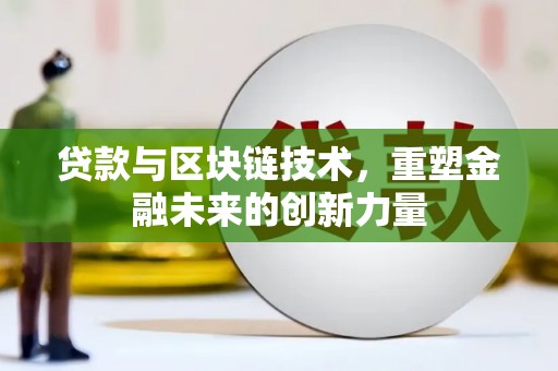 泗阳贷款与区块链技术，重塑金融未来的创新力量