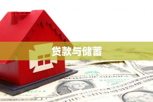 泗阳贷款与储蓄