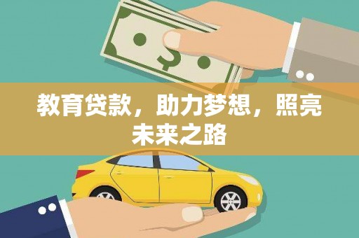泗阳教育贷款，助力梦想，照亮未来之路