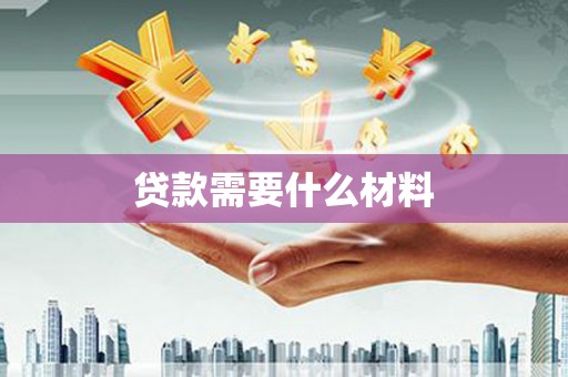 泗阳贷款需要什么材料