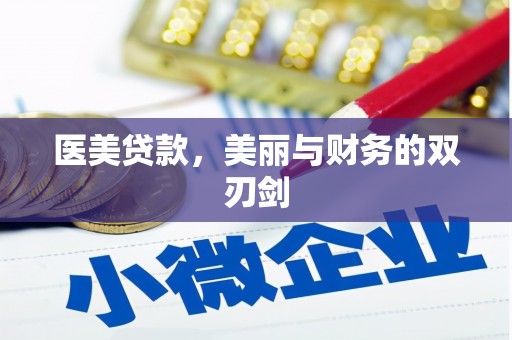 泗阳医美贷款，美丽与财务的双刃剑