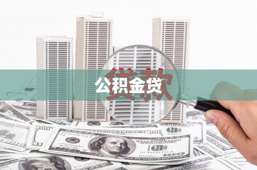 泗阳公积金贷