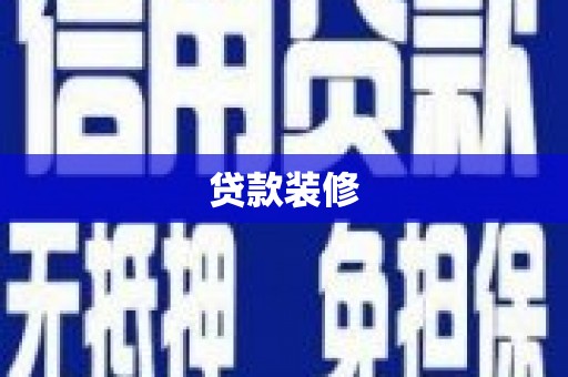 泗阳贷款装修