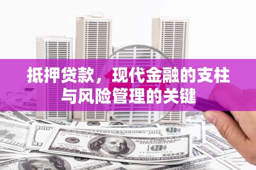 泗阳抵押贷款，现代金融的支柱与风险管理的关键