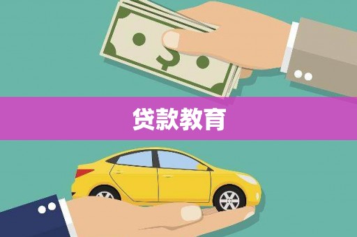 泗阳贷款教育