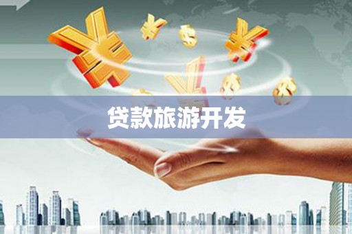 泗阳贷款旅游开发