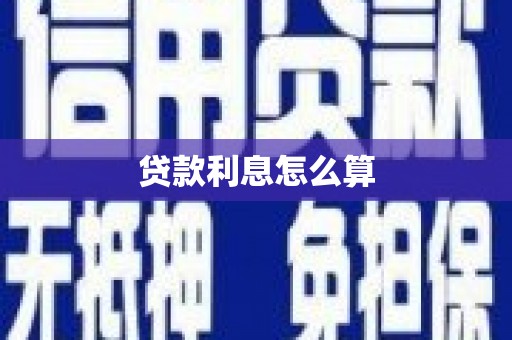 泗阳贷款利息怎么算