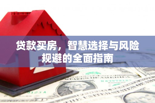 泗阳贷款买房，智慧选择与风险规避的全面指南