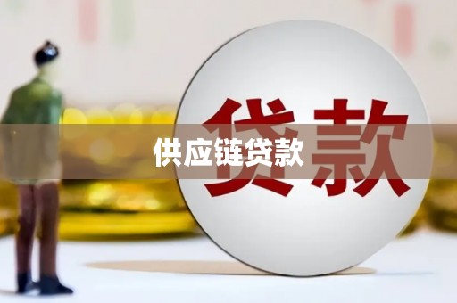 泗阳供应链贷款