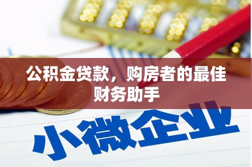 泗阳公积金贷款，购房者的最佳财务助手