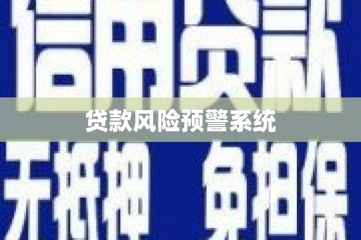 泗阳贷款风险预警系统