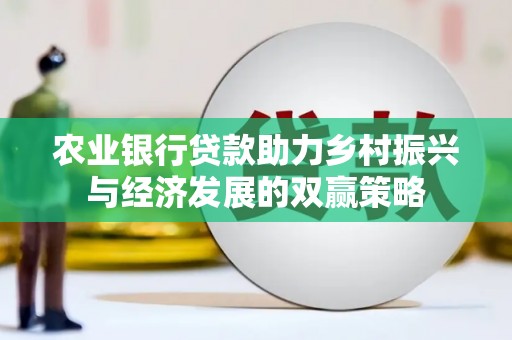 泗阳农业银行贷款助力乡村振兴与经济发展的双赢策略