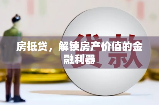 泗阳房抵贷，解锁房产价值的金融利器