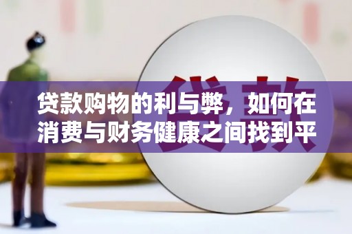 泗阳贷款购物的利与弊，如何在消费与财务健康之间找到平衡