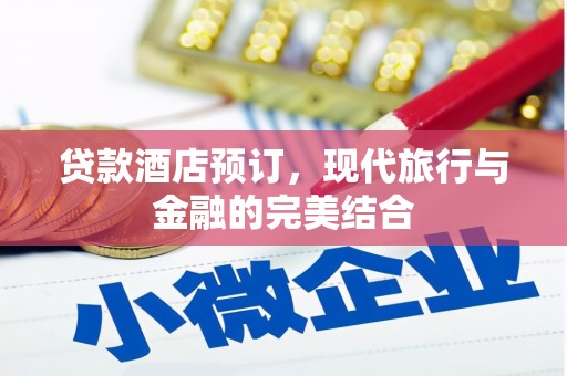 泗阳贷款酒店预订，现代旅行与金融的完美结合