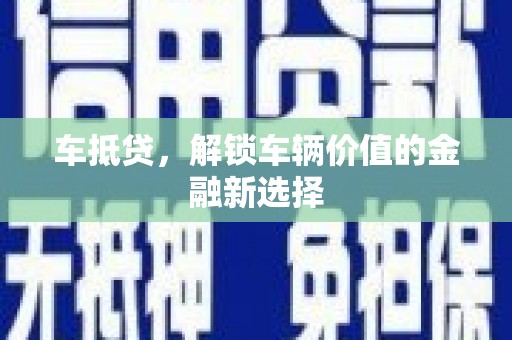 泗阳车抵贷，解锁车辆价值的金融新选择