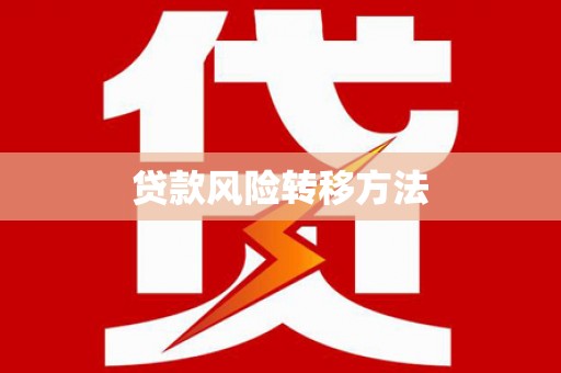 泗阳贷款风险转移方法