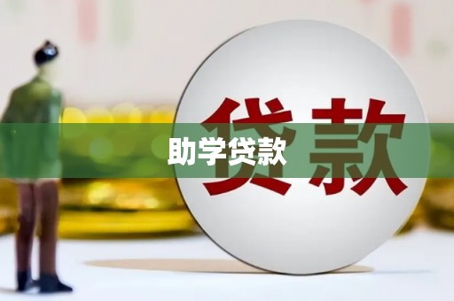泗阳助学贷款