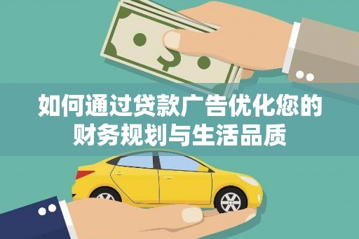 泗阳如何通过贷款广告优化您的财务规划与生活品质
