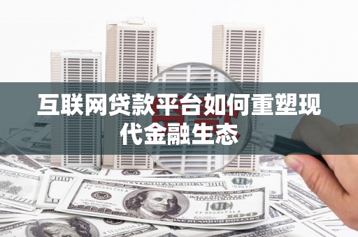 泗阳互联网贷款平台如何重塑现代金融生态