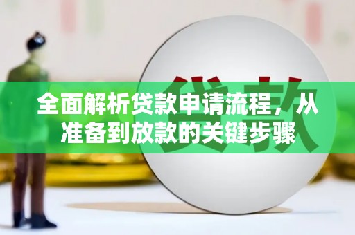 泗阳全面解析贷款申请流程，从准备到放款的关键步骤