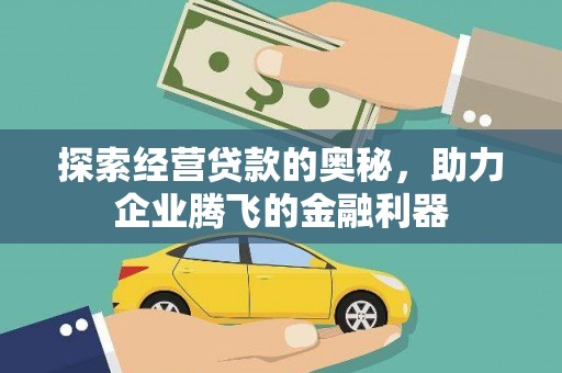 泗阳探索经营贷款的奥秘，助力企业腾飞的金融利器