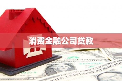 泗阳消费金融公司贷款