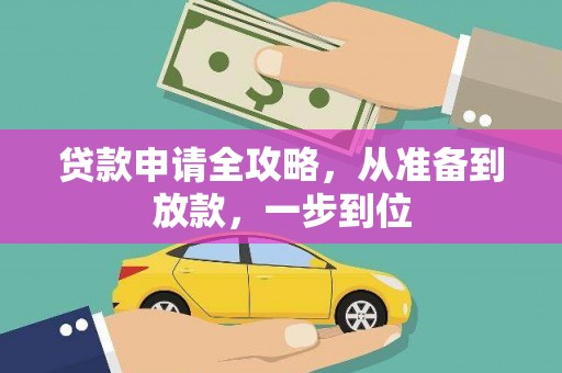 泗阳贷款申请全攻略，从准备到放款，一步到位