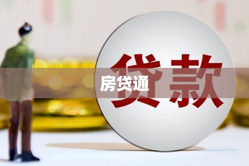 泗阳房贷通