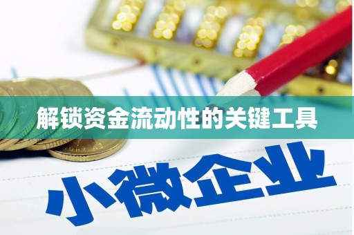 泗阳解锁资金流动性的关键工具