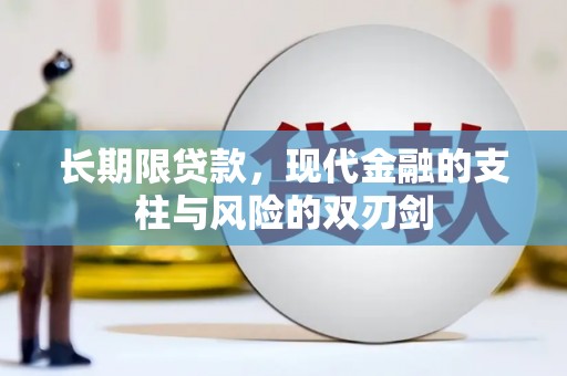泗阳长期限贷款，现代金融的支柱与风险的双刃剑