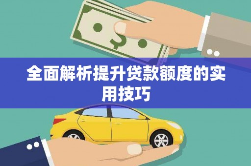 泗阳全面解析提升贷款额度的实用技巧